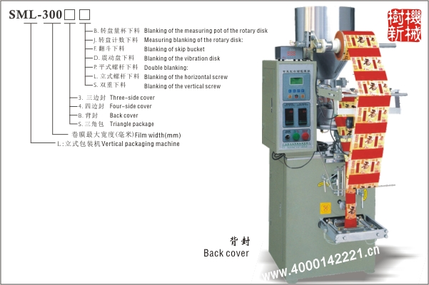 背封立式包裝機(jī)SML-300（適合顆粒狀，粉末狀，小塊物品的包裝）