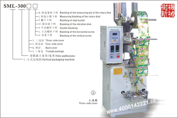 三邊封立式包裝機(jī)SML-300（適應(yīng)顆粒狀，粉末狀，小塊狀物品的包裝）