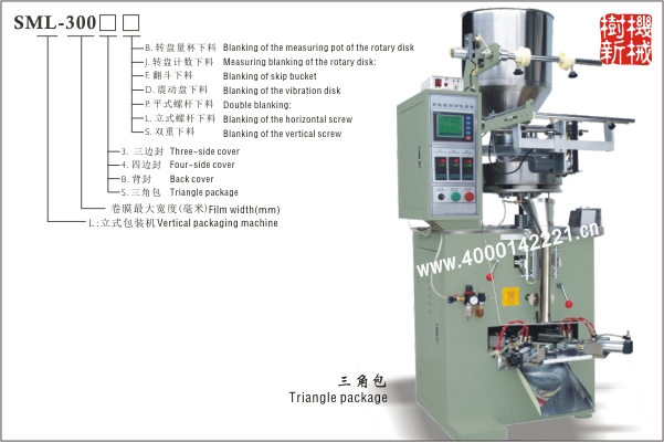 三角包立式包裝機SML-300（適合顆粒狀，粉末狀，小塊物品的包裝）