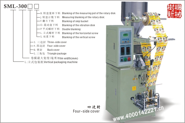 四邊封立式包裝機(jī)SML-300（適合顆粒狀，粉末狀，小塊物品的包裝）